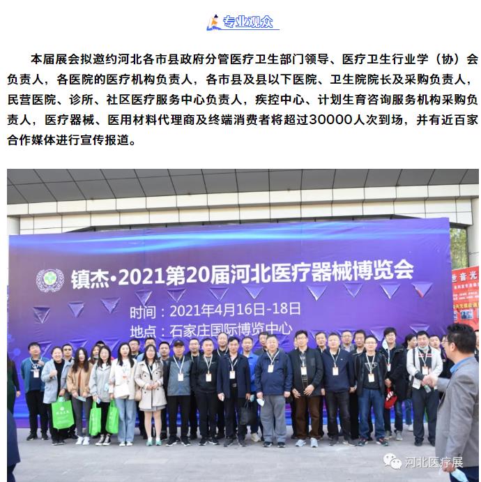 鎮(zhèn)杰·第21屆河北（春季）醫(yī)療器械博覽會