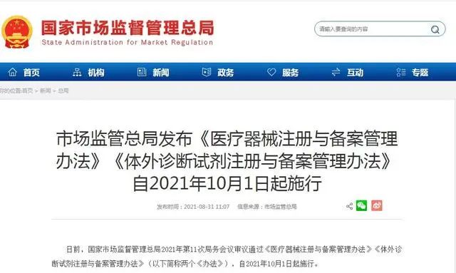 10月1日起施行！《醫(yī)療器械注冊(cè)與備案管理辦法》等發(fā)布