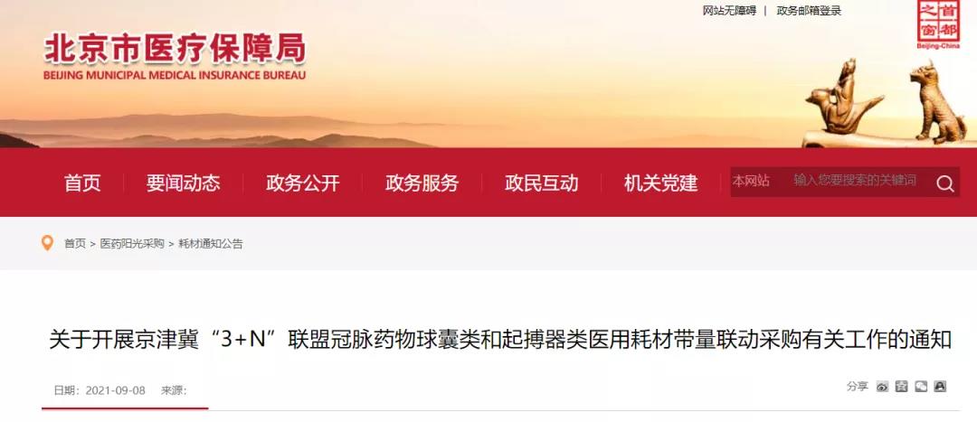 京津冀“3+N” 13省超級(jí)采購(gòu)團(tuán)來(lái)了，這些高值耗材開始大幅降價(jià)！