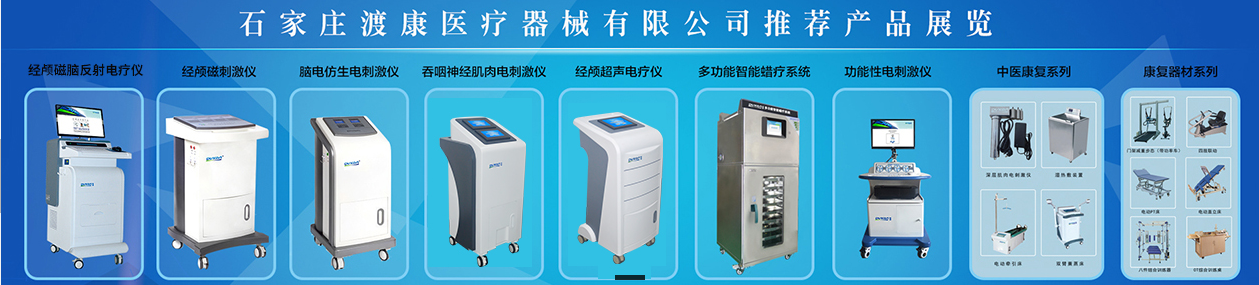 石家莊渡康醫(yī)療器械有限公司邀您3月3日-5日參加鎮(zhèn)杰·河北醫(yī)博會