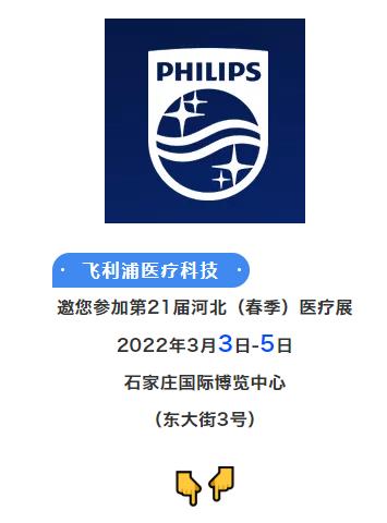 飛利浦醫(yī)療———邀您3月3-5日參加鎮(zhèn)杰·河北醫(yī)博會(huì)
