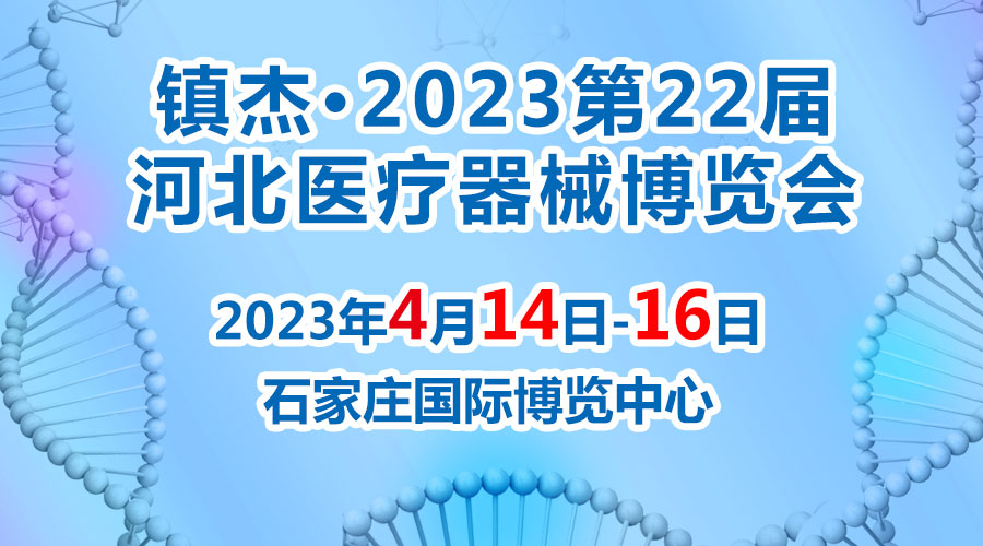 經(jīng)濟回暖，搶占商機~鎮(zhèn)杰·2023河北醫(yī)博會火爆招商中！