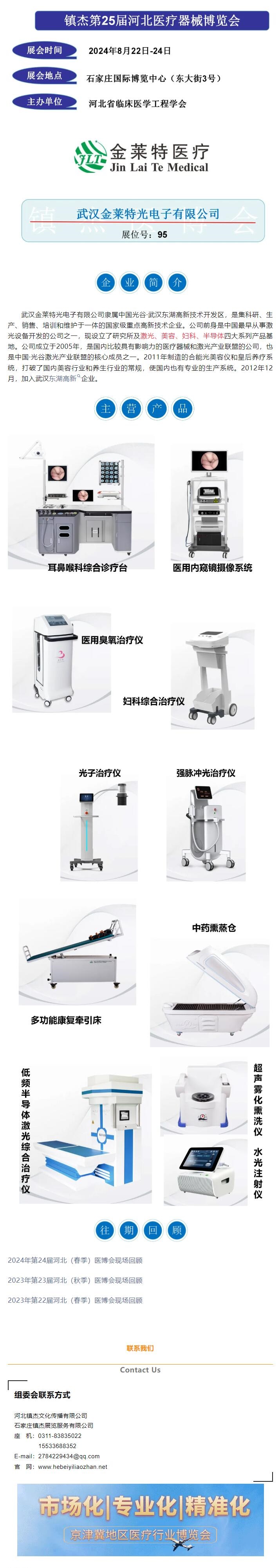 鎮(zhèn)杰醫(yī)博會第25屆展商推薦——武漢金萊特光電子有限公司