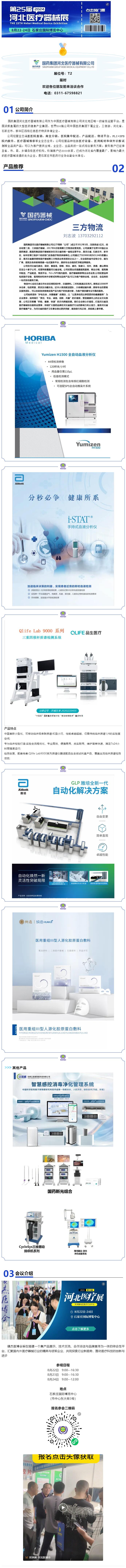 展商推薦|國(guó)藥集團(tuán)河北醫(yī)療----邀您相聚2024河北醫(yī)療器械展覽會(huì)