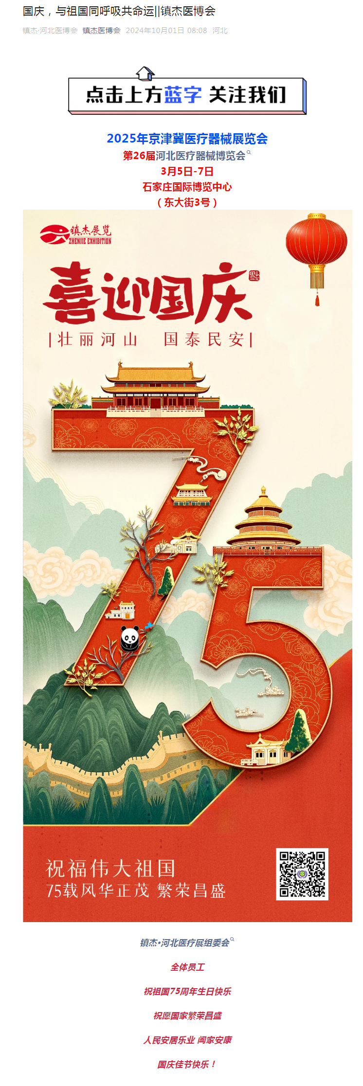 國慶，與祖國同呼吸共命運(yùn)||鎮(zhèn)杰醫(yī)博會