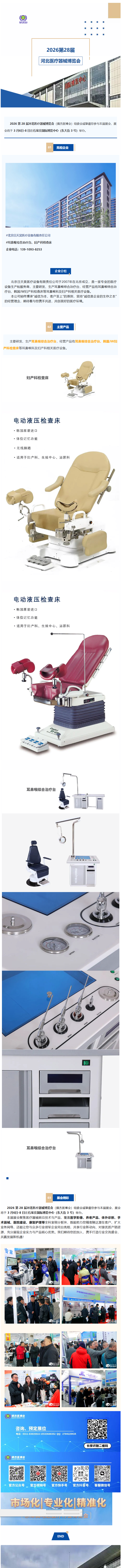 耳鼻喉檢查臺|北京日天昊醫(yī)療——亮相2026第28屆河北醫(yī)療器械博覽會