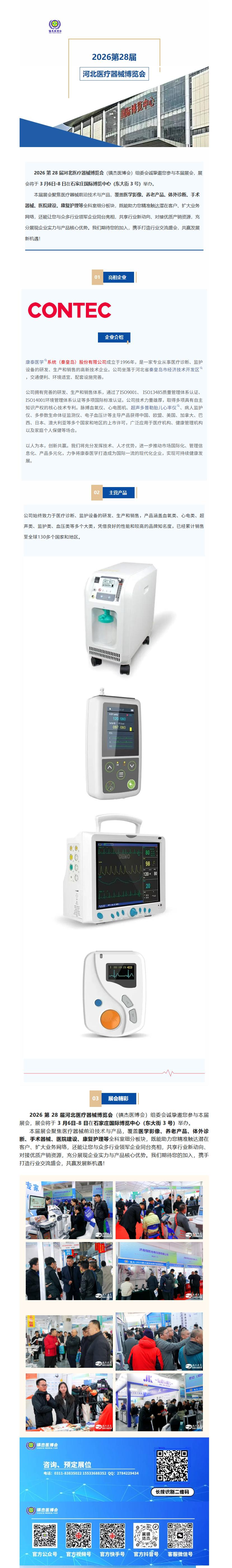 展會速遞|康泰醫(yī)學系統(tǒng)（秦皇島）股份有限公司--亮相2026第28屆河北醫(yī)療器械產業(yè)博覽會