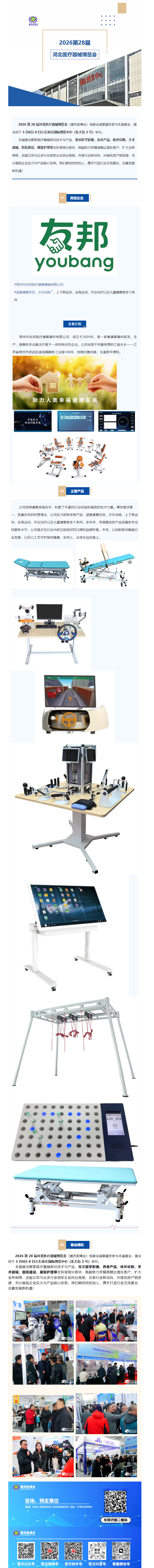 展會速遞|常州市友邦醫(yī)療康復(fù)器材有限公司--亮相2026第28屆河北醫(yī)療器械產(chǎn)業(yè)博覽會