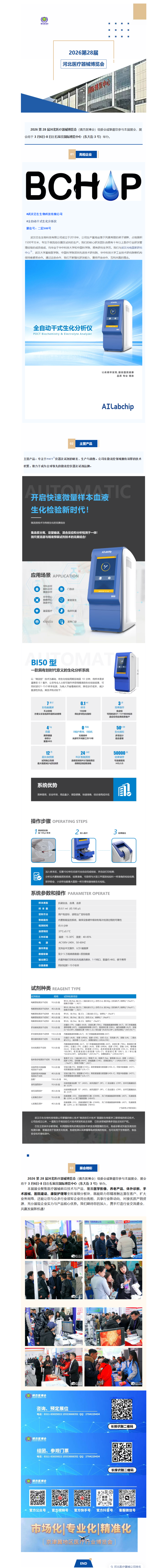 展會(huì)速遞|武漢芯生生物科技有限公司--亮相2026第28屆河北醫(yī)療器械產(chǎn)業(yè)博覽會(huì)