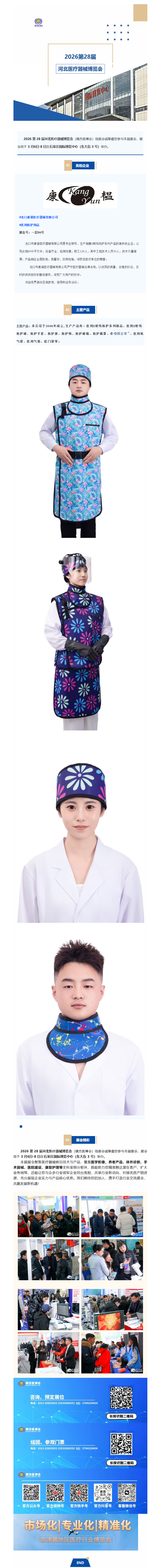 展會(huì)速遞|龍口康諧醫(yī)療--亮相2026第28屆河北醫(yī)療器械產(chǎn)業(yè)博覽會(huì)
