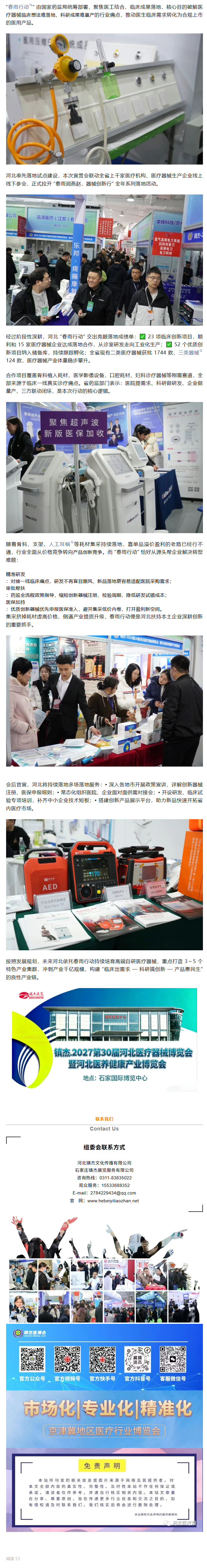 河北 “春雨行動” 再升級！23 個臨床項目對接 15 家企業(yè)，集采后器械創(chuàng)新迎來新引擎