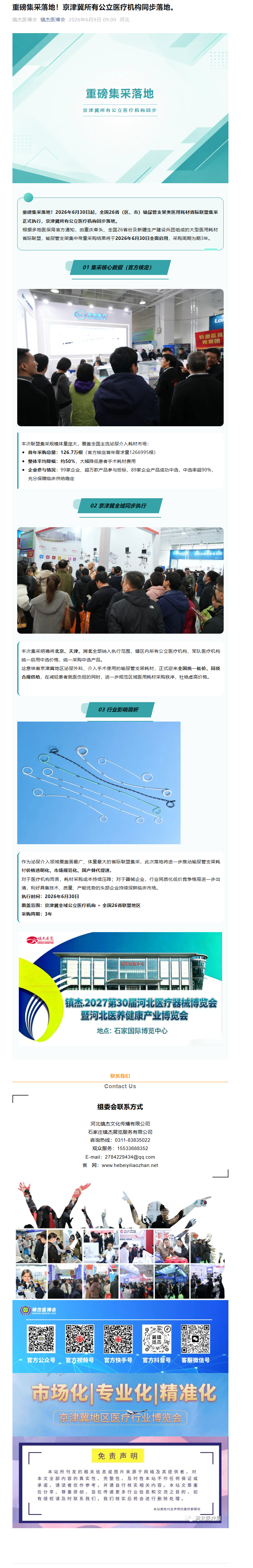 重磅集采落地！京津冀所有公立醫(yī)療機構(gòu)同步落地。
